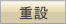 重設