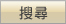 搜尋